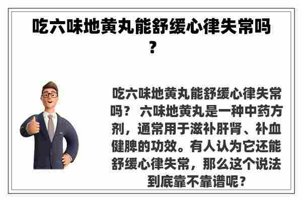 吃六味地黄丸能舒缓心律失常吗？